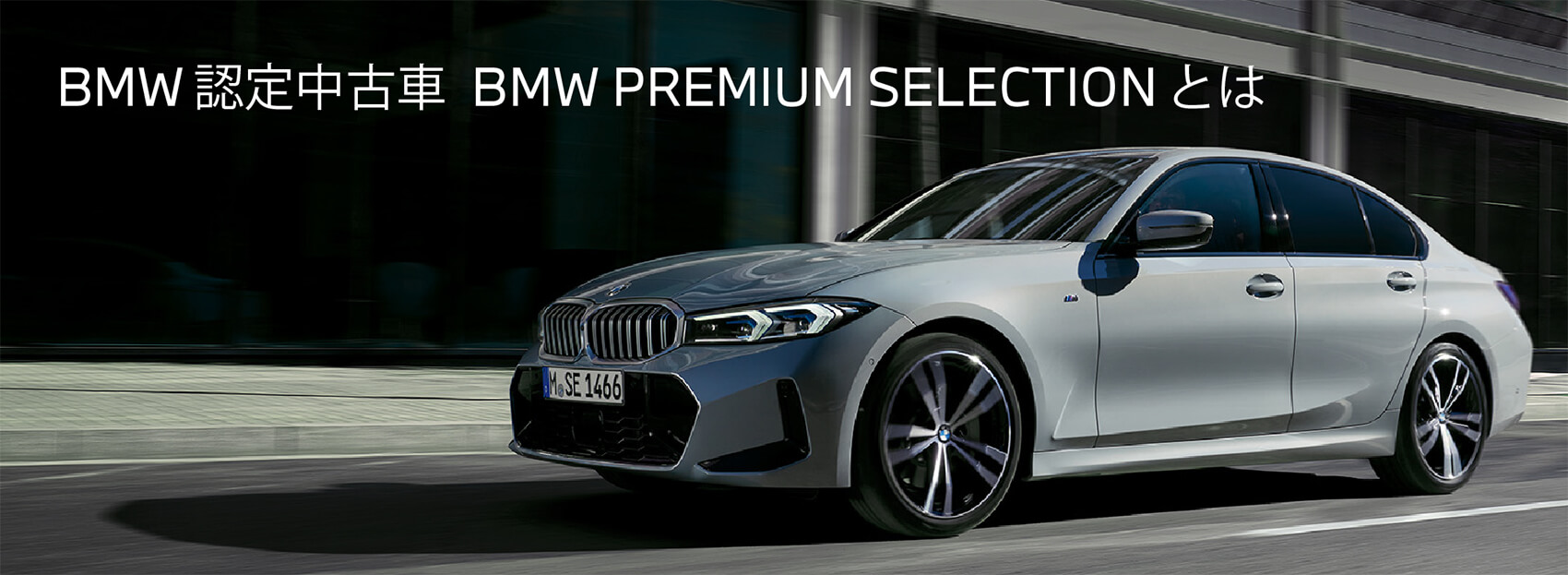 BMW認定中古車  BMW PREMIUM SELECIONとは