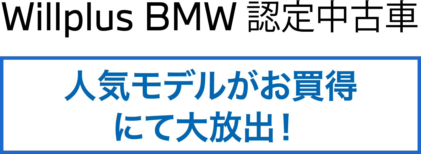 WillPlus BMW認定中古車  人気モデルがお買得にて大放出！